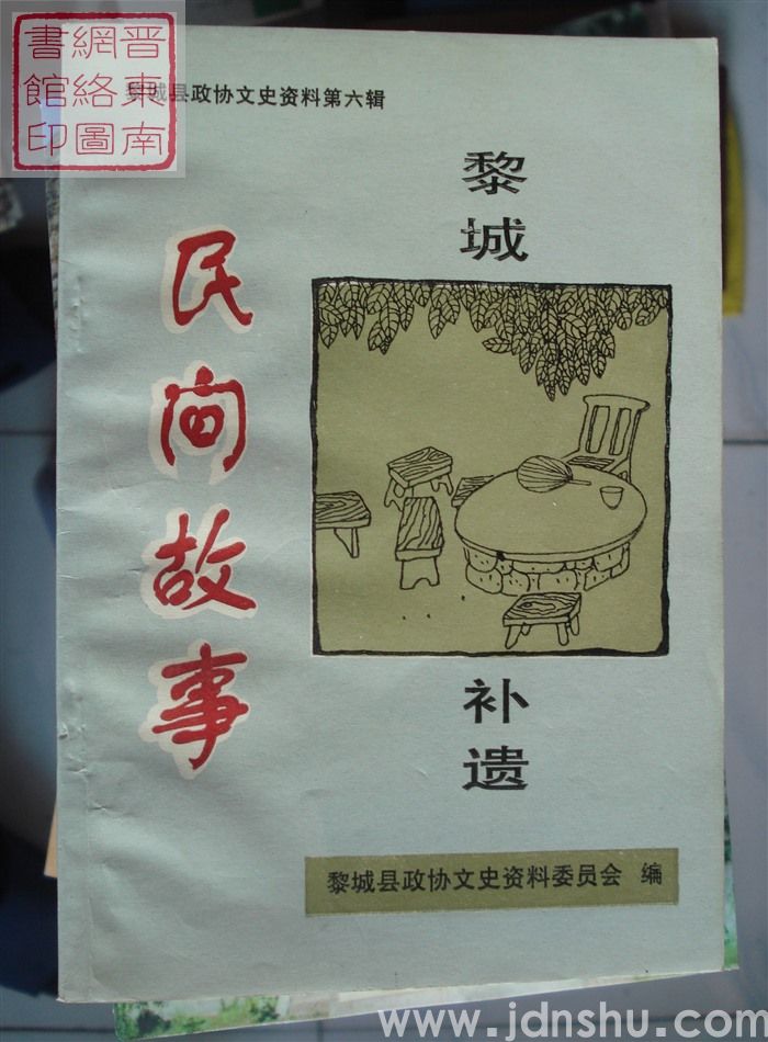 黎城文史资料 第六辑：黎城民间故事补遗