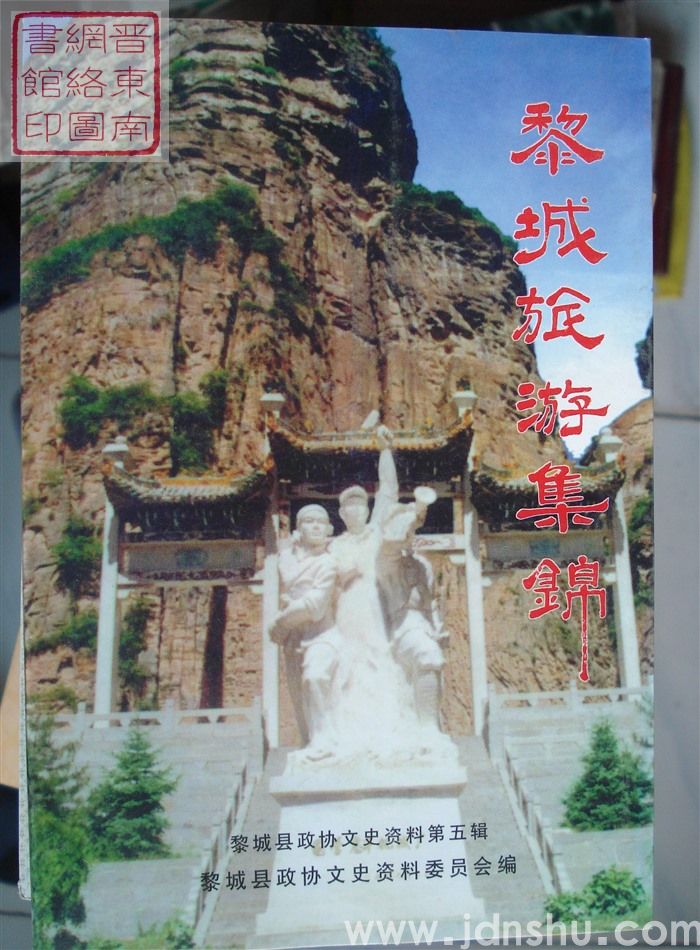 黎城文史资料 第五辑：黎城旅游集锦