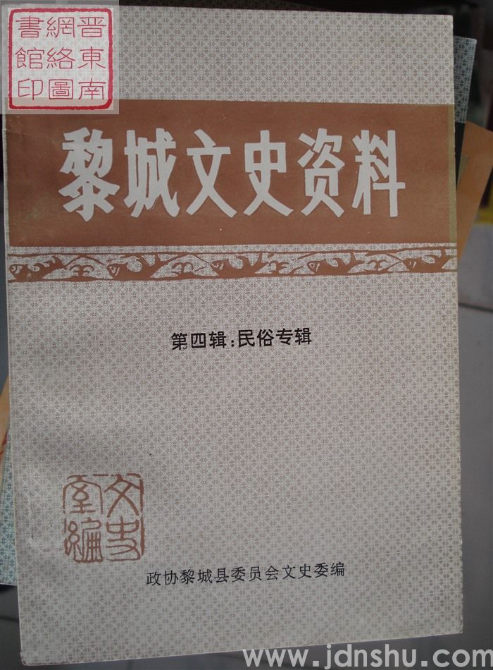 黎城文史资料 第四辑：民俗专辑