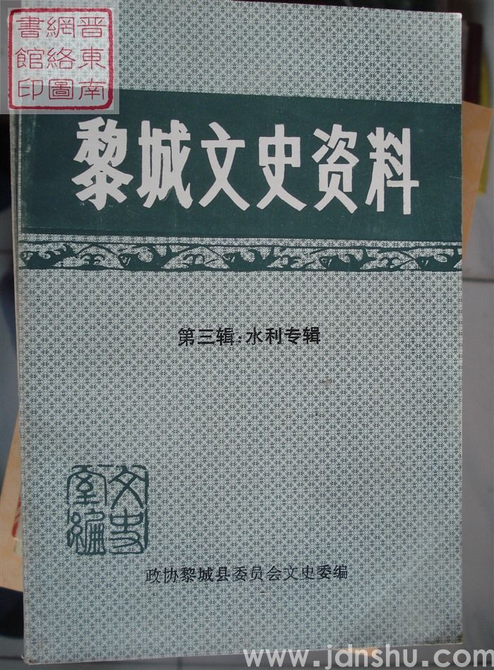 黎城文史资料 第三辑：水利专辑