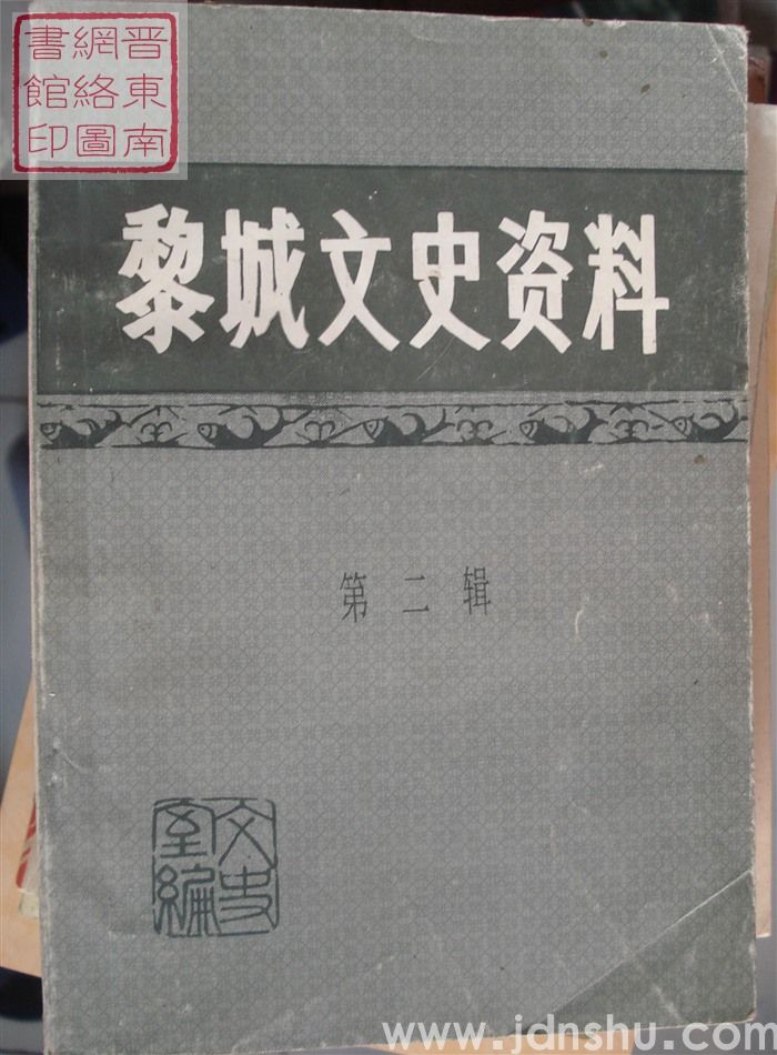 黎城文史资料 第二辑