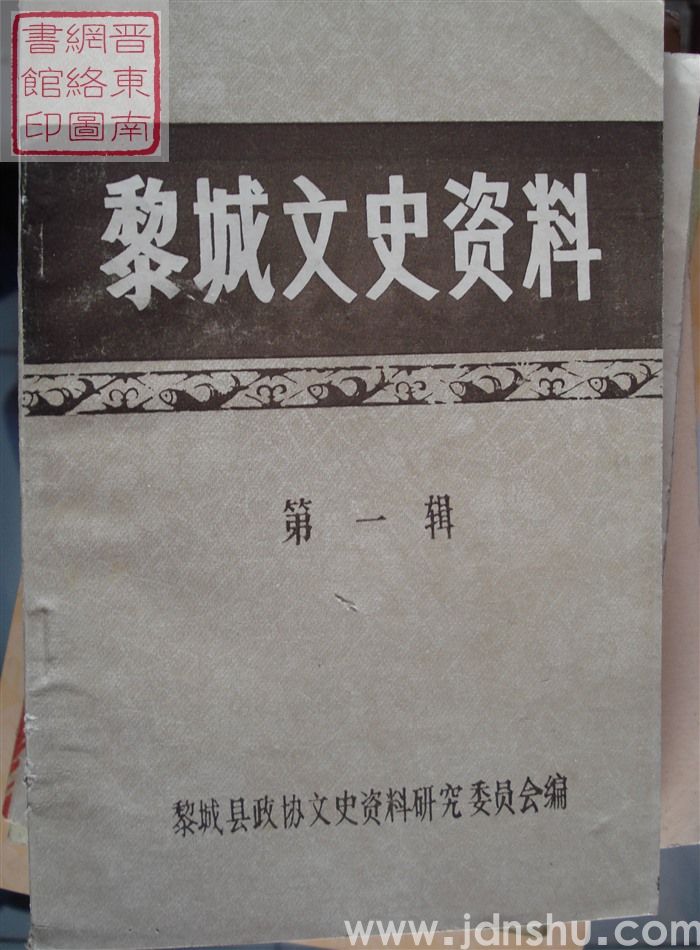 黎城文史资料 第一辑