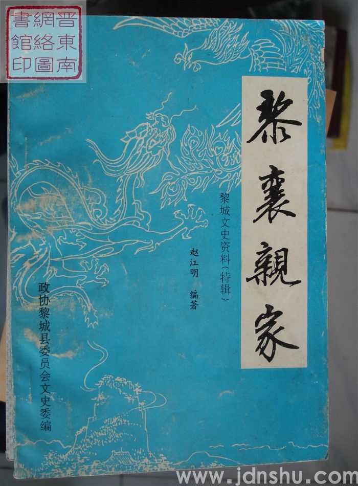 黎城文史资料 特辑：黎襄亲家