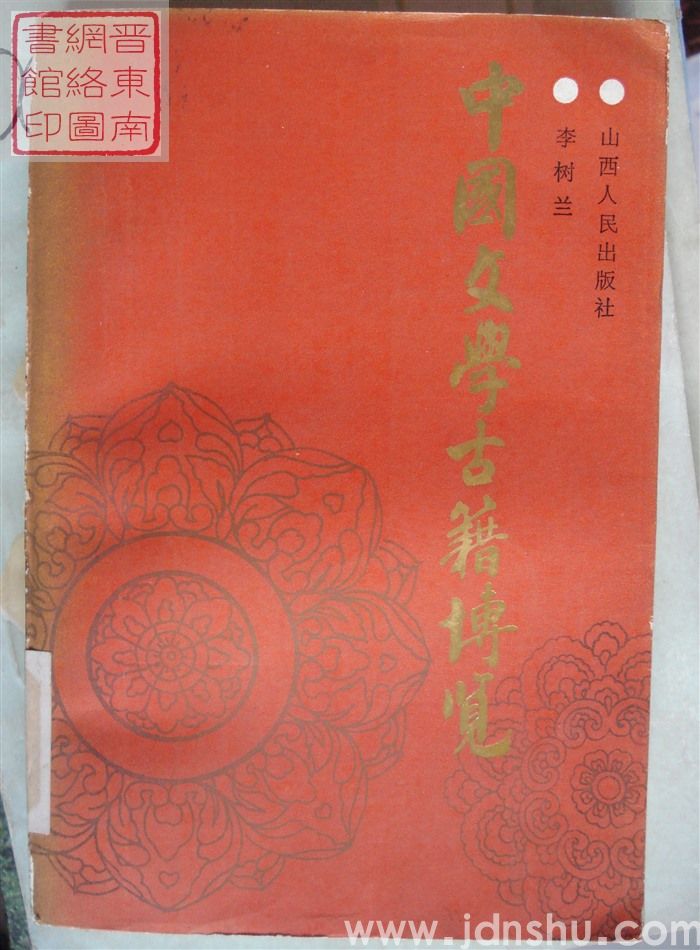 中国文学古籍博览（上、下）