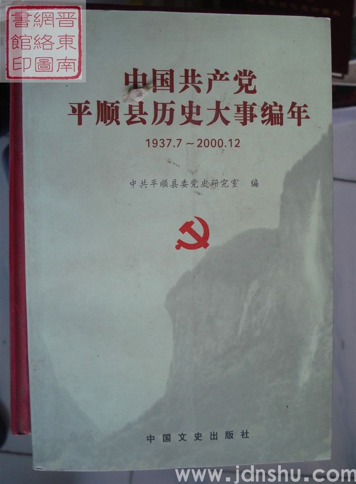 中国共产党平顺县历史大事编年 1937.7-2000.12