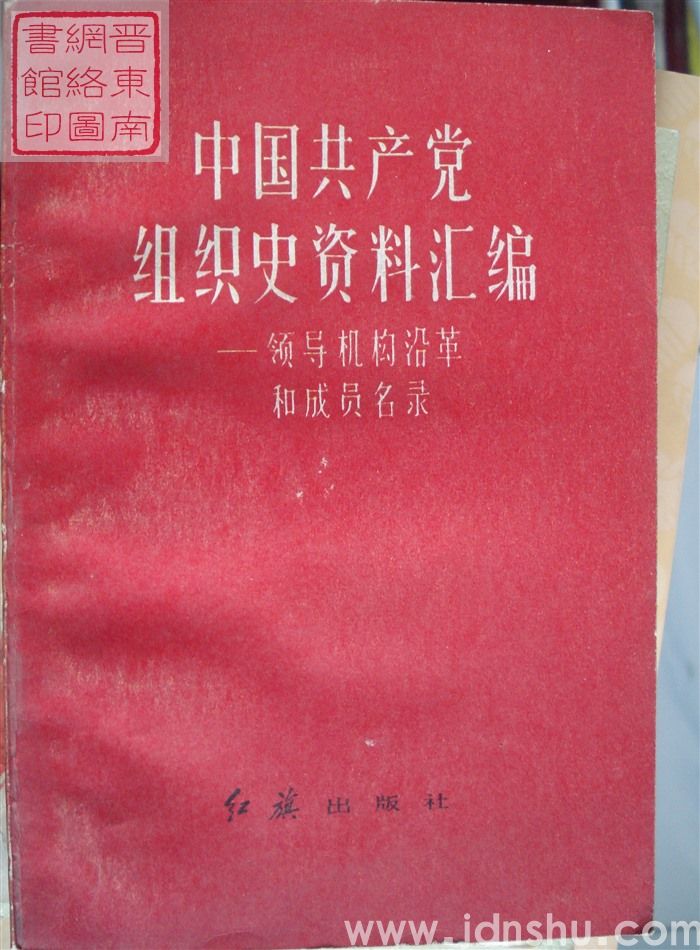 中国共产党组织史资料汇编——领导机构沿革和成员名录
