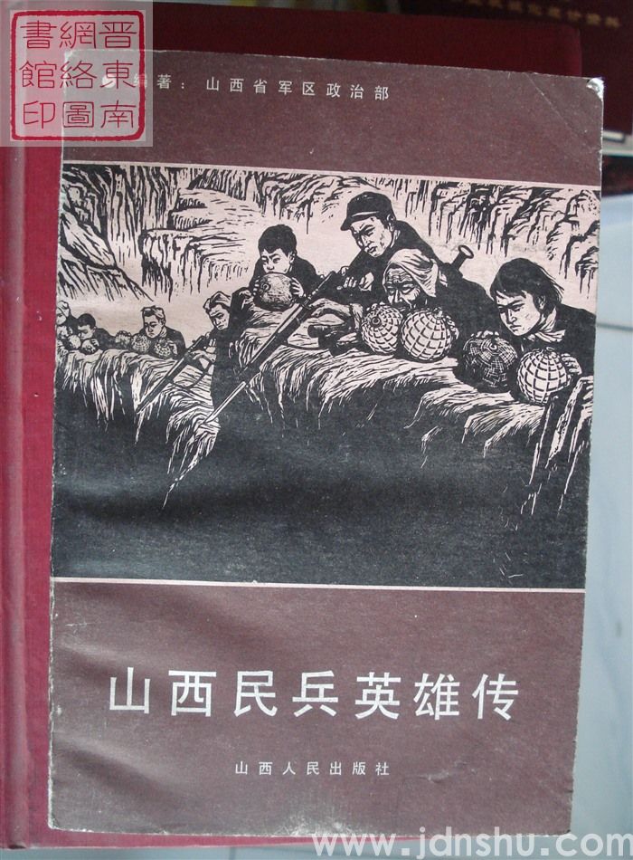 山西民兵英雄传