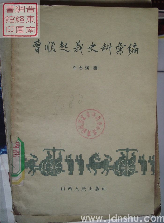 曹顺起义史料汇编