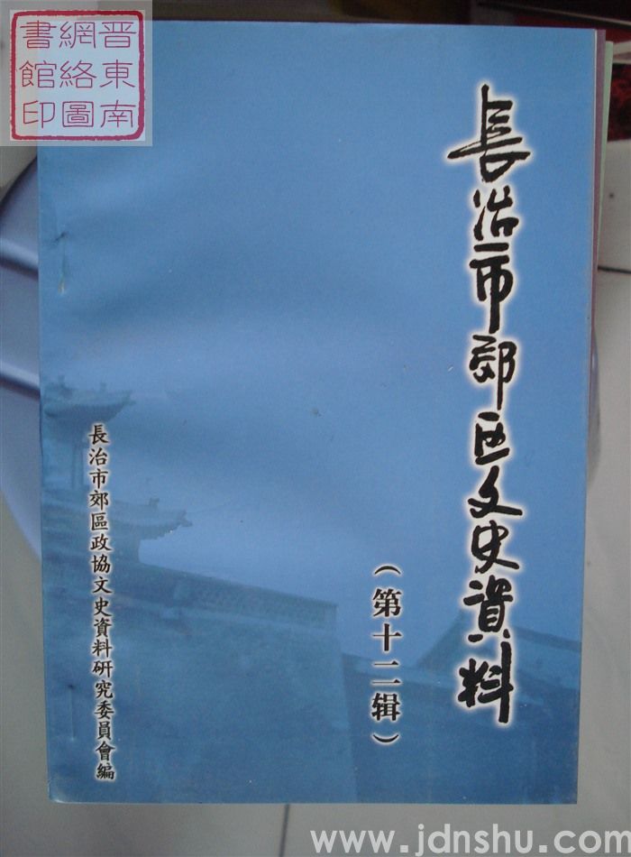 长治市郊区文史资料 第十二辑