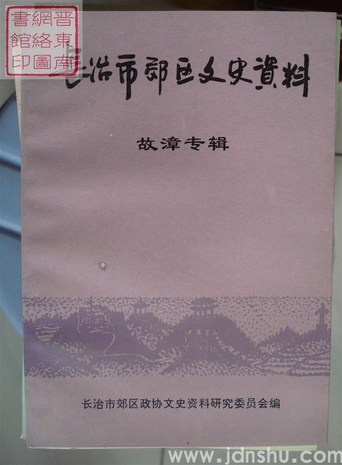 长治市郊区文史资料 第十一辑：故漳专辑