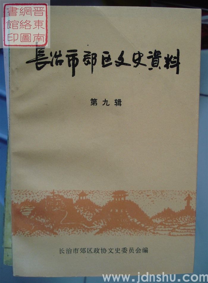 长治市郊区文史资料 第九辑