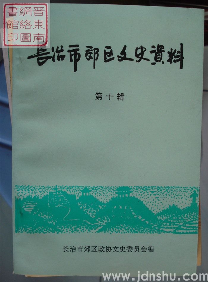 长治市郊区文史资料 第十辑