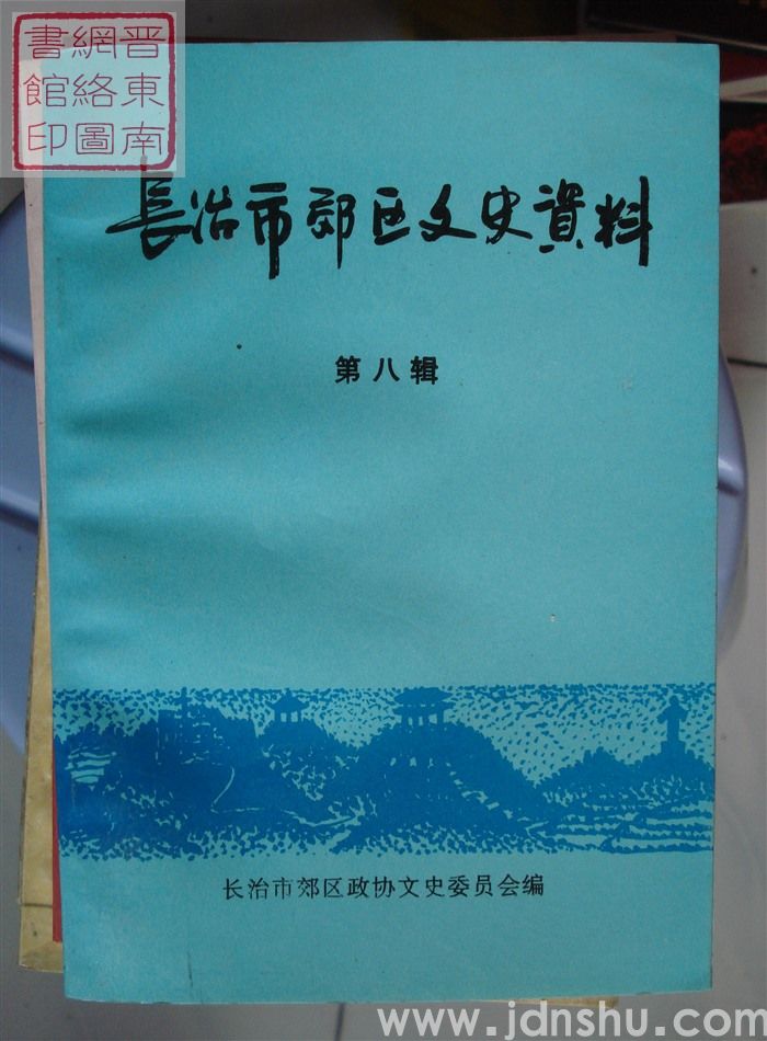 长治市郊区文史资料 第八辑