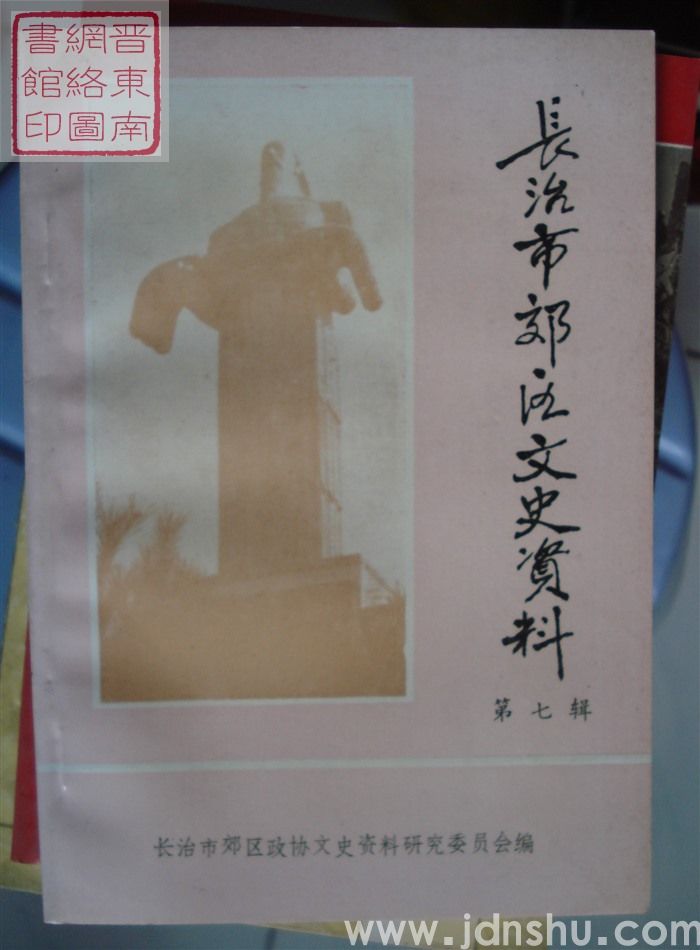 长治市郊区文史资料 第七辑