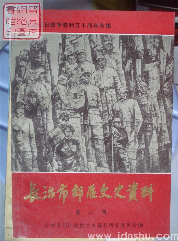 长治市郊区文史资料 第六辑