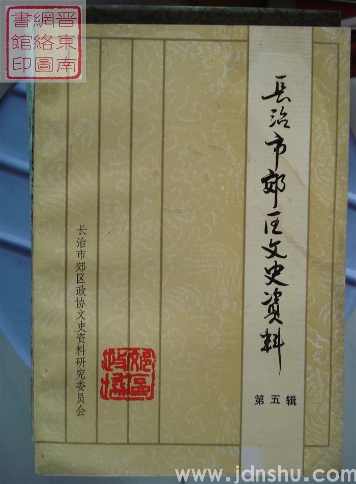 长治市郊区文史资料 第五辑