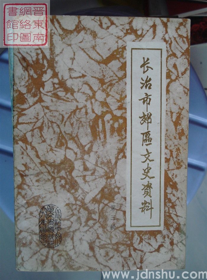长治市郊区文史资料 第三辑