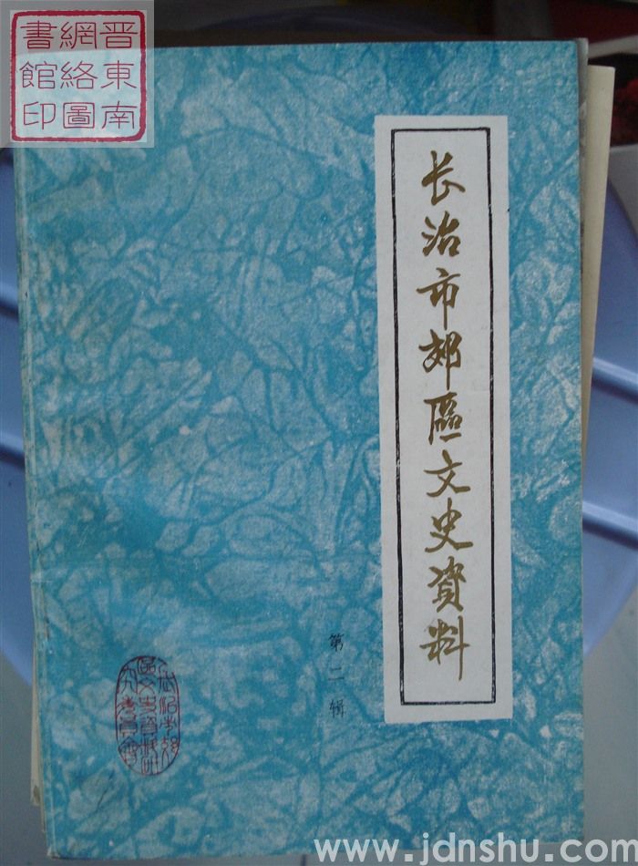长治市郊区文史资料 第二辑