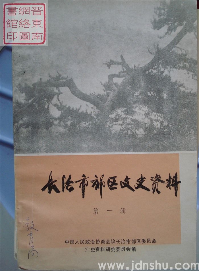 长治市郊区文史资料 第一辑