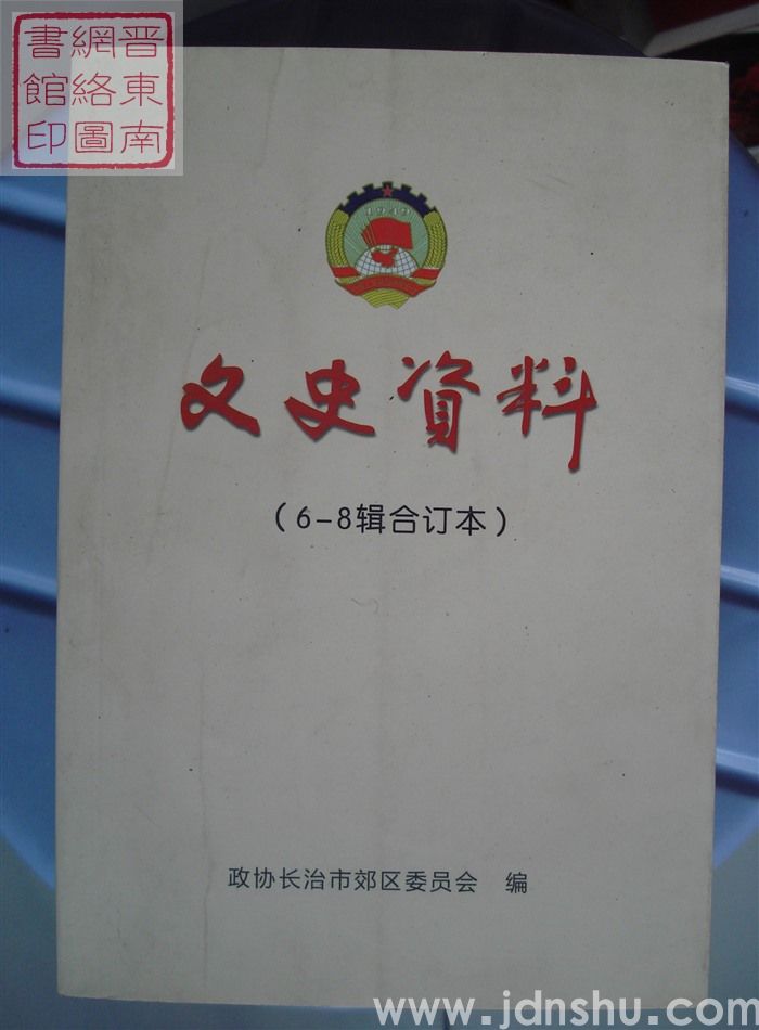 文史资料（6-8辑合订本）