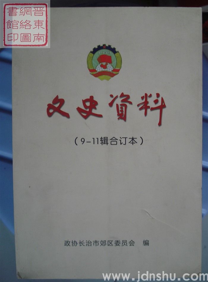 文史资料（9-11辑合订本）