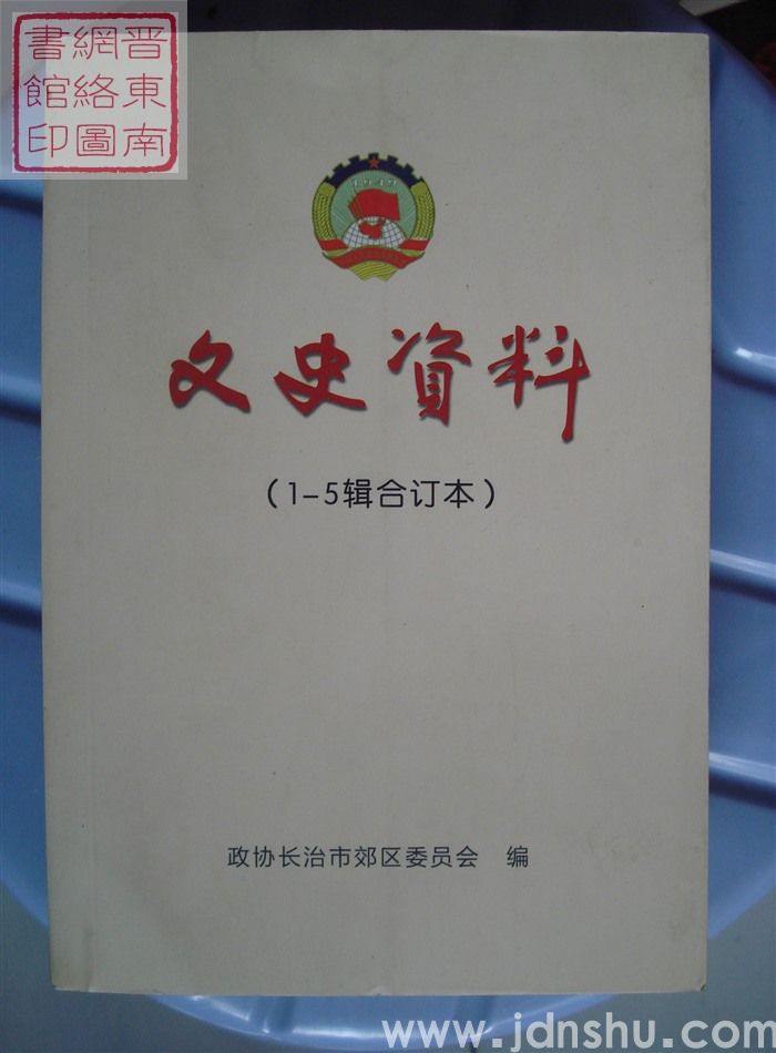 文史资料（1-5辑合订本）
