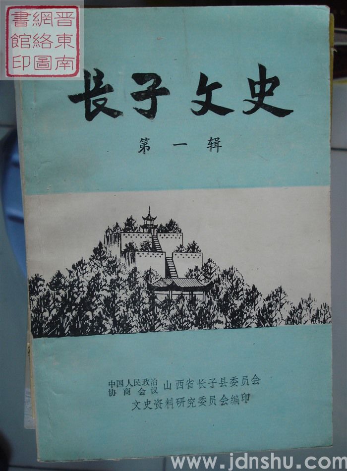 长子文史 第一辑