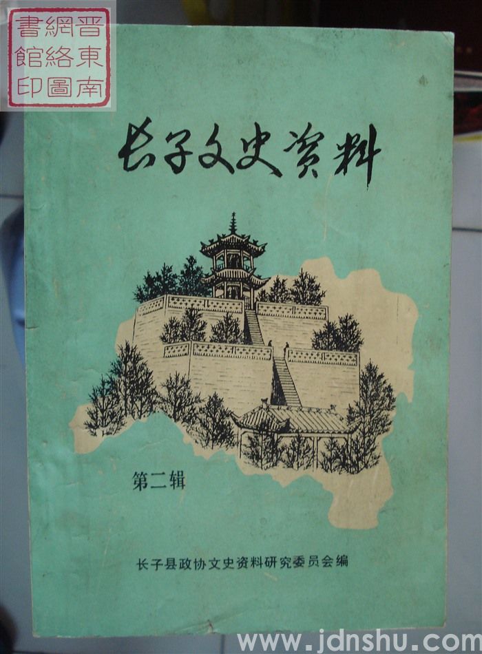 长子文史资料 第二辑