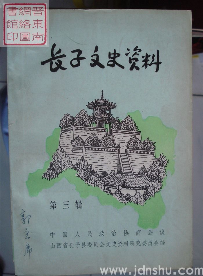 长子文史资料 第三辑