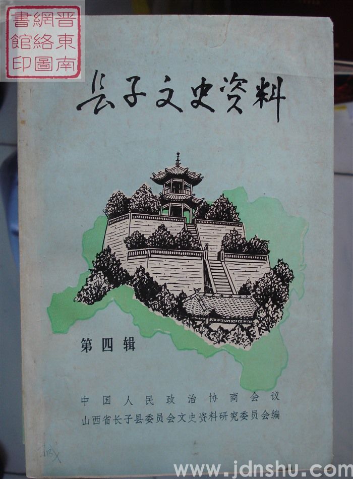 长子文史资料 第四辑