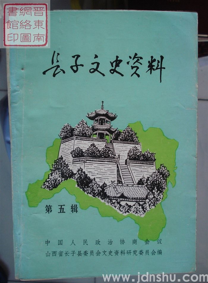 长子文史资料 第五辑