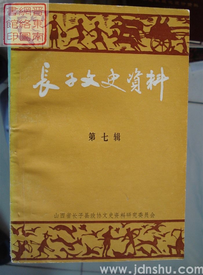 长子文史资料 第七辑