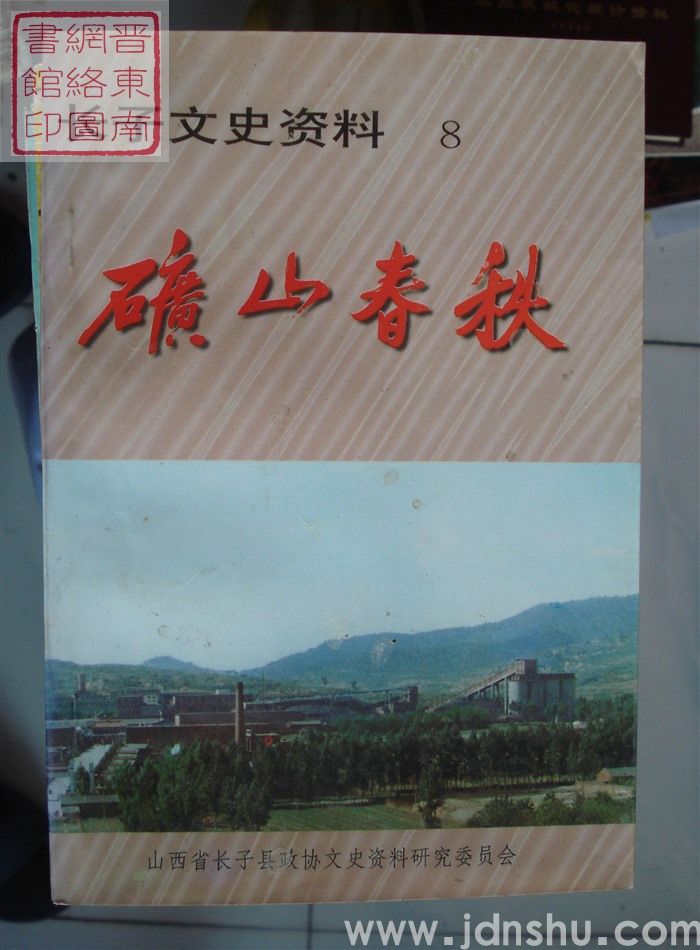 长子文史资料 第八辑：矿山春秋