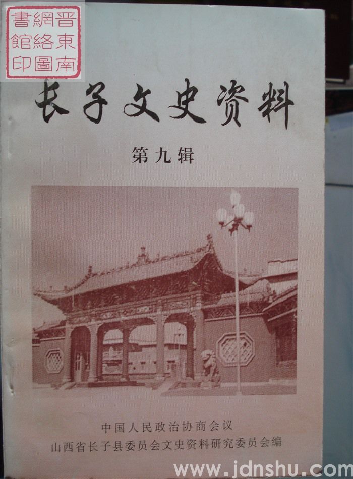 长子文史资料 第九辑