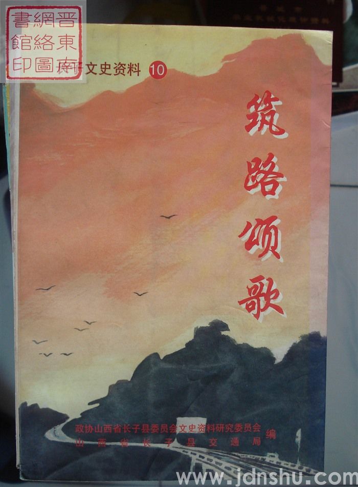 长子文史资料 第十辑：筑路颂歌