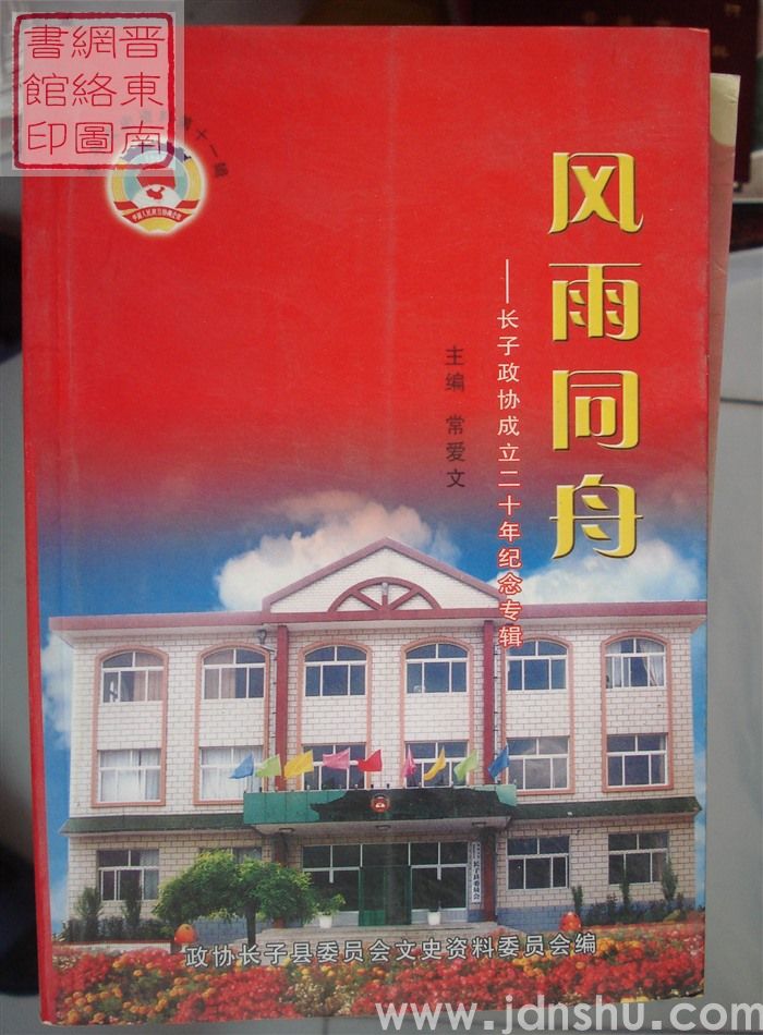 长子文史资料 第十一辑：风雨同舟——长子政协成立二十年纪念专辑