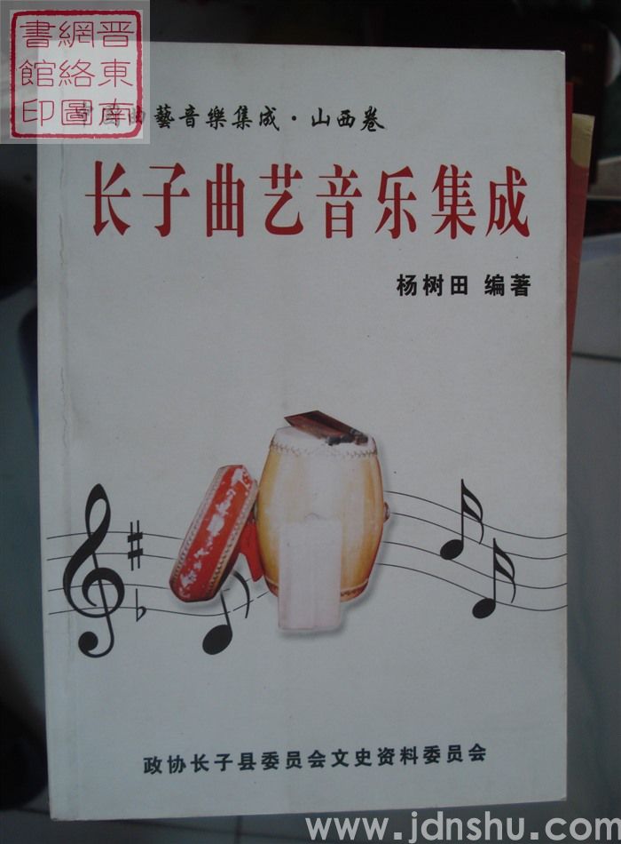 长子文史资料 第十二辑：中国曲艺音乐集成·山西卷·长子曲艺音乐集成