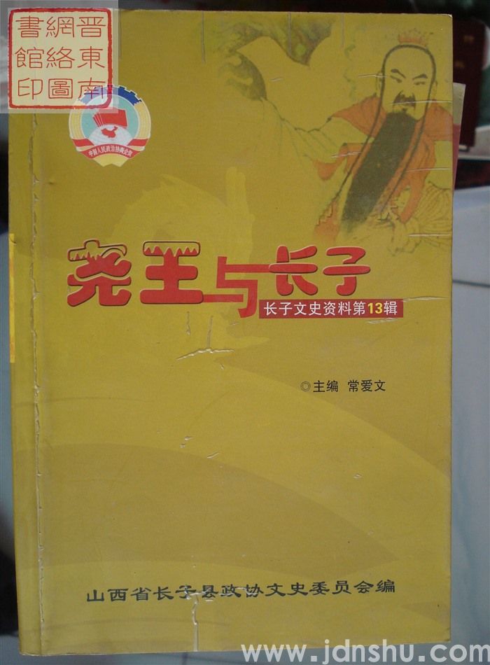 长子文史资料 第十三辑：尧王与长子