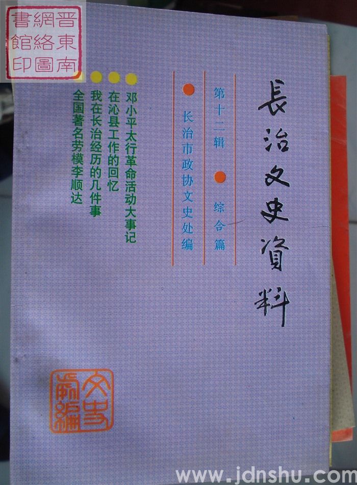 长治文史资料 第十二辑：综合篇