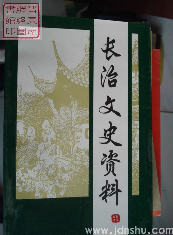 长治文史资料 第十三辑