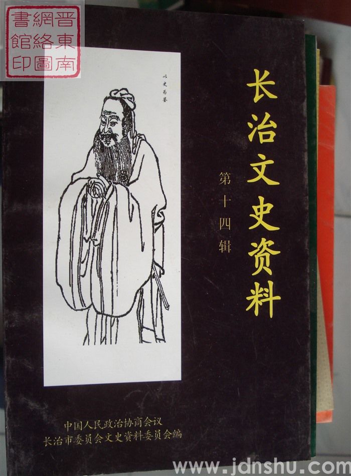 长治文史资料 第十四辑