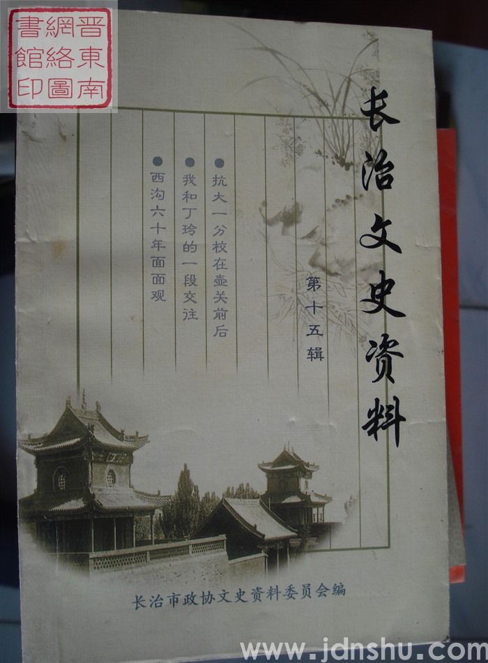 长治文史资料 第十五辑
