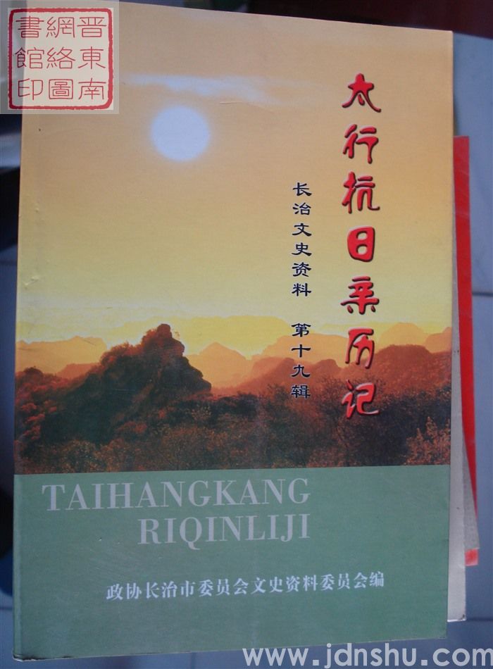长治文史资料 第十九辑：太行抗日亲历记
