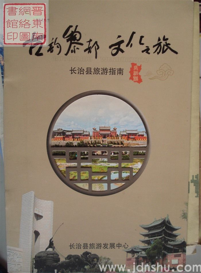 古韵黎都 文化之旅：长治县旅游指南