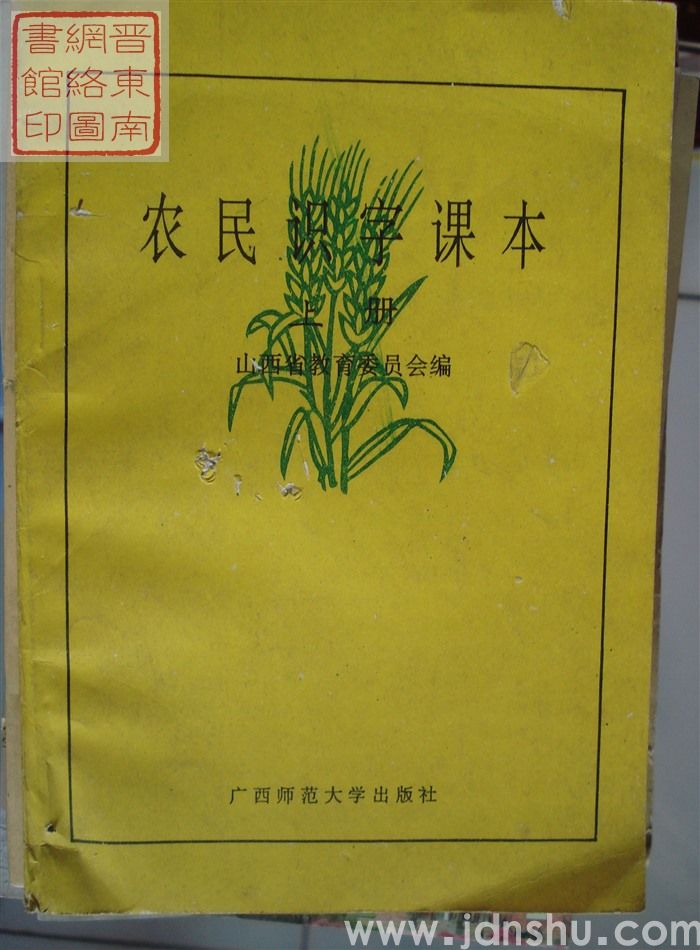 农民识字课本（上、下）