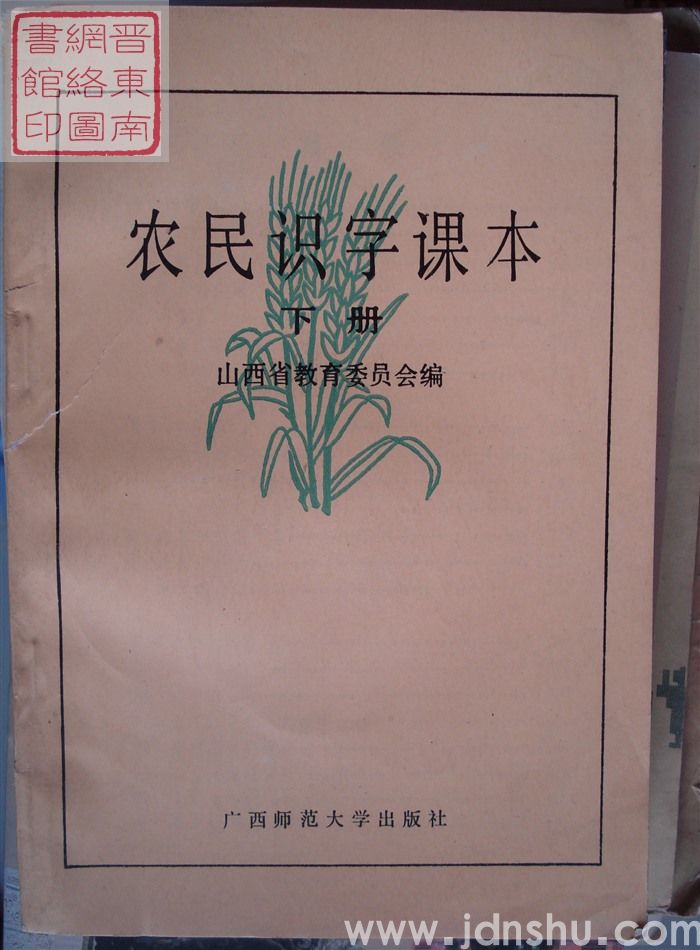 农民识字课本（上、下）