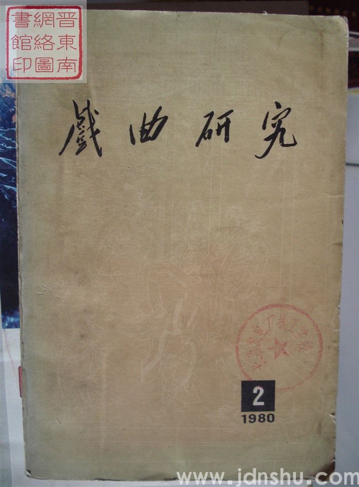 戏曲研究 第二辑