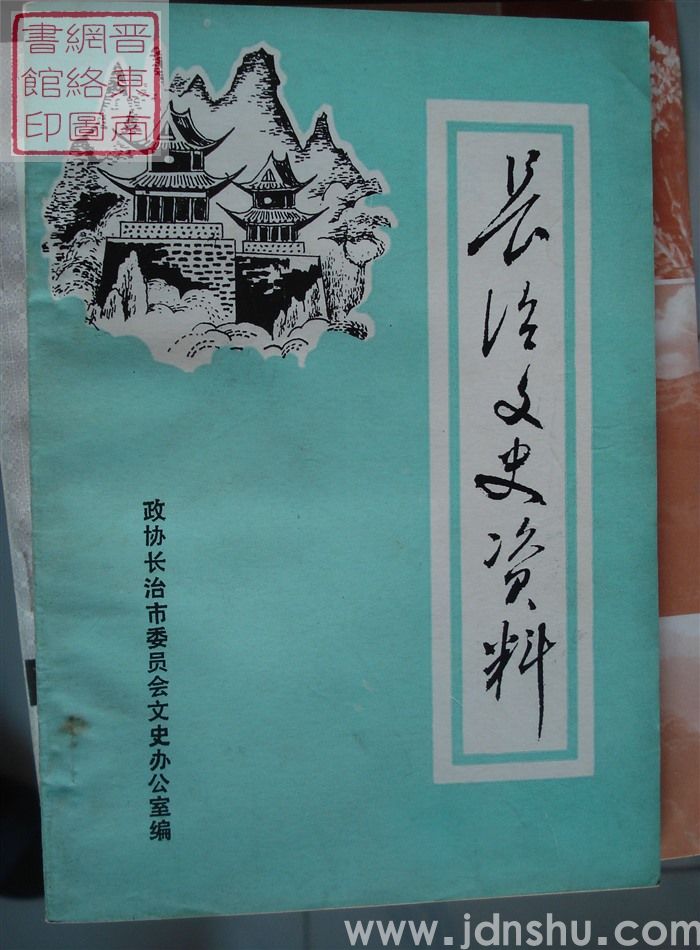 长治文史资料 第一辑