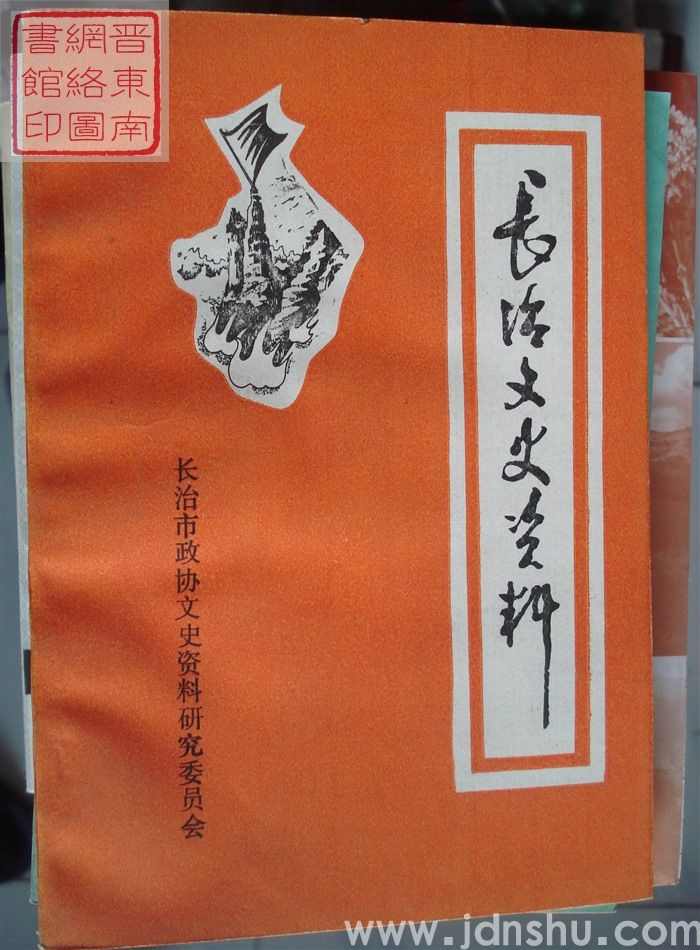 长治文史资料 第二辑