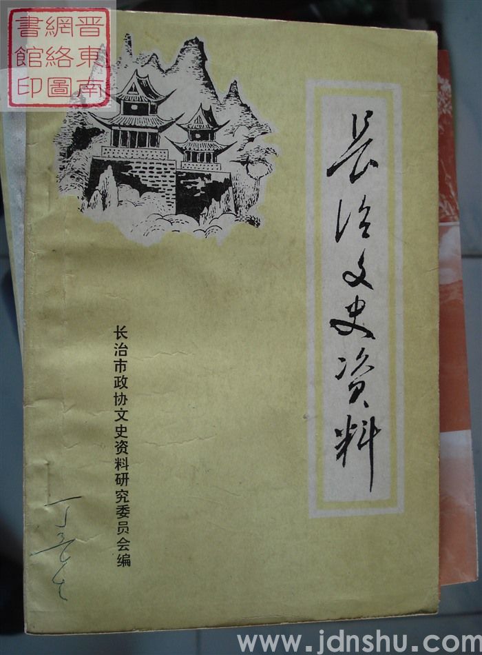 长治文史资料 第三辑